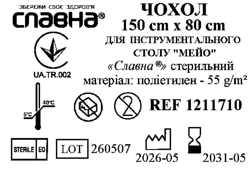 Чохол 150см х 80см для інструментального столу "Мейо" «Славна®» (поліетилен - 55 г/м2) стерильний